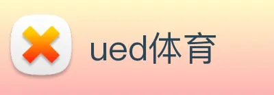 ued体育 logo